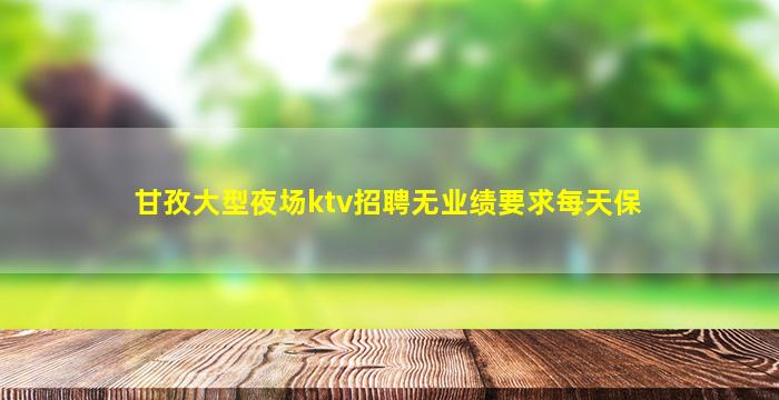 上饶KTV招聘
